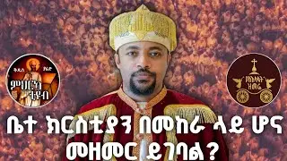 ዲያቆን ሄኖክ መልስ ሰጥተዋል