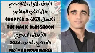 الصف الأول الاعدادي. حل كتاب المعاصر الفصل الثالث قصه The Magic classroom#اولى_اعدادي2026#explore