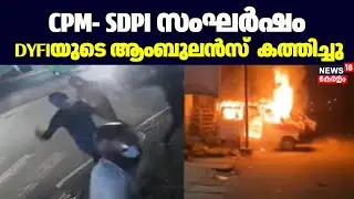 CPM- SDPI സംഘർഷം; DYFIയുടെ ആംബുലൻസ് കത്തിച്ചു | Nedumangad | Kerala News | Crime |Thiruvananthapuram