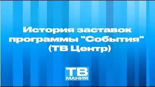 История заставок программы 