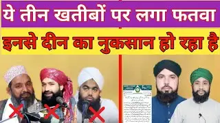 ये तीन खतीबों से दीन का नुकसान हो रहा है|| Ye Teen Khatibon So Deen Ka Nuksan Ho Raha Hai