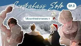 Ep 3 เล่านิยายวาย |หนุ่มกระต่ายกับนายจระเข้ | เซนย่าทวงค่า...รามยอมพี่แทคจูหนักมาก ทวงยันเช้า...