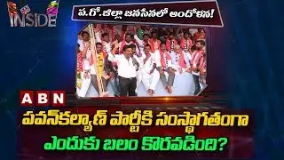 Focus on Janasena Politics in West Godavari | Inside | ABN Telugu