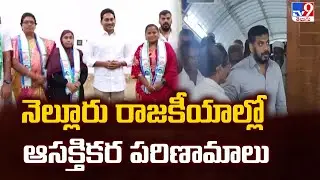 నెల్లూరు రాజకీయాల్లో ఆసక్తికర పరిణామాలు | Nellore Politics - TV9