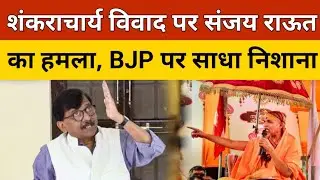 Shankaracharya विवाद पर Sanjay Raut का हमला, BJP पर साधा निशाना | Maharashtra News