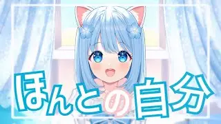 【オリジナル曲】『ほんとの自分』実心つむぎ【Vtuber】バグベア提供楽曲