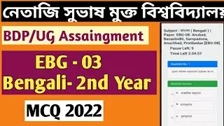 NSOU BDP/ UG EBG 03 Assignment MCQ 2022//Bengali paper 3 Assignment MCQ 2nd year