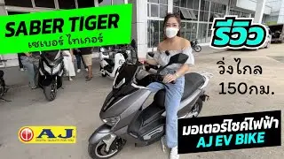 รีวิวรถมอเตอร์ไซค์ไฟฟ้า Saber Tiger จาก AJ EV BIKE จดทะเบียนได้ วิ่งได้ไกล 150 กม. เร็ว แรง!!
