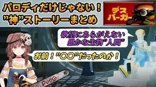 【デスバーガー】パロディだけじゃない！”神”ストーリーまとめ【神戌ころね/ホロライブ切り抜き】