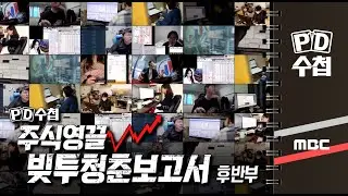 주식영끌 빚투청춘보고서 - 후반부- PD수첩 MBC210202방송
