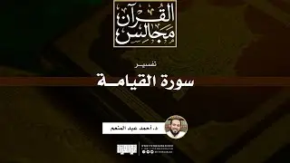 تفسير سورة القيامة | د. أحمد عبد المنعم
