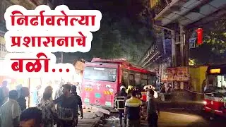 निर्ढावलेल्या प्रशासनाचे बळी #accident #bestbus #police #hospital #shaharmumbai #bmc #bhandupstation
