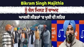 Bikram Singh Majithia ਨੂੰ ਬੇਲ ਮਿਲਣ ਤੋਂ ਬਾਅਦ ਆਕਲੀ ਲੀਡਰਾਂ 'ਚ ਖੁਸ਼ੀ ਦੀ ਲਹਿਰ