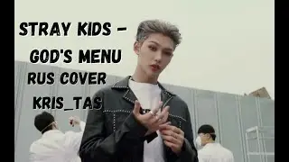 Kris_Tas - God's Menu (RUS Cover Stray Kids)