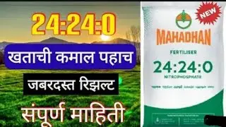 24:24:0 खताची संपुर्ण  माहिती ,mahadhan l npk content lफायदे, uses,किंमत, npk24240 24240khat