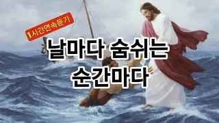 (1시간연속듣기)(기도집회)(은혜찬양) 날마다 숨쉬는 순간마다 (윤요한목사찬양) ( 231102 목)