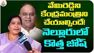 వేమిరెడ్డి కేంద్ర మంత్రి కావాలి! &ldquo;TDP Mahila Leader Demands Vemireddy as Union Minister!&rdquo; | SASTv