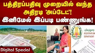 TN Property Registration Update| பத்திரப்பதிவு முறையில் வந்த அதிரடி 'அப்டேட்' ! Deed registration