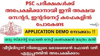 HOW TO APPLY FOR EXAMS WITH YOUR SMART PHONE ? | അക്ഷയ സെൻ്ററിൽ പോയി ഇനി വെറുതെ സമയം കളയണ്ട #psc