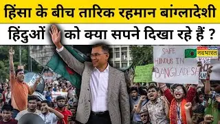 क्या Tariq Rahman बांग्लादेश की इमेज को बदल पाएंगे?| Bangladesh Nationalist Party |  Muhammad Yunus