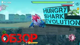 ОБЗОР HUNGRY SHARK EVOLUTION!!!НОСТАЛЬГИЯ 2017,ИЛИ НЕТ?хангри Шарк Эволюшн обзор.
