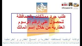 طلب جرد ممتلكات بالمحافظة للحصول على أرقام الرسوم العقارية من خلال إسم المالك