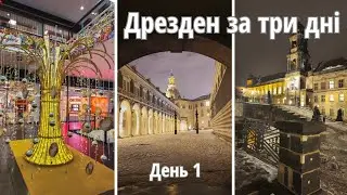 Дрезден за три дні. День 1. Огляд отеля Meininger, прогулянка містом, магазин шоколаду CAMONDAS