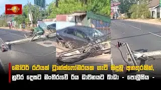 මෝටර් රථයක් ට්‍රාන්ස්ෆෝමරයක ගැටී සිදුවූ අනතුරකින්,  නුවර දෙසට මංතීරුවේ රිය ධාවනයට බාධා - පොලීසිය
