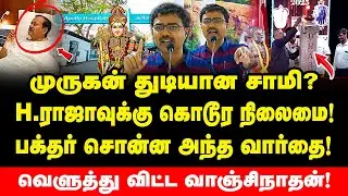 முருகன் துடியான சாமி? தீபத்தை தொட்ட நீ கேட்ட! H.ராஜா கொடுமையான நிலை? Adv Vanchinathan Mass Speech |