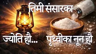 धन्यवादी मनले हामीलाई उज्यालो र स्वादिलो व्यक्ति बनाउँछ || You are Light & Salt || Bhojraj Bhatta ||