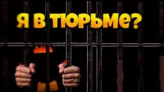 Я попал в тюрьму? За что?!??