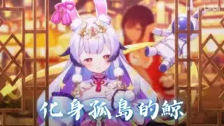 兰音Reine｜化身孤島的鯨｜2-5-10
