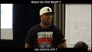 คุณต้องการอะไร? What do you want? | Eric Thomas | Motivational Video Sub Thai