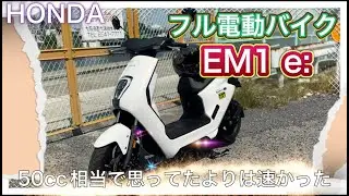 【EM1 e:】静かで家庭用電源で走れる電動バイク