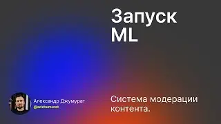 [AI product engineer] Лекция 04 vol 2: Стадии CRISP-DM, создаем систему модерации контента