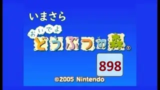 いまさら「おいでよどうぶつの森」898