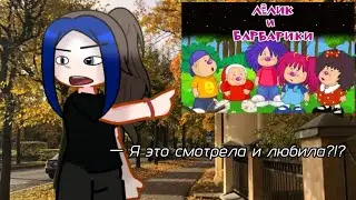 🍁 Обзор на мультсериал «Лёлик и Барбарики» 🦋