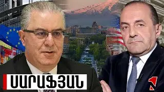 Չնայած գլոբալ տարաձայնություններին՝ ԱՄՆ-ի և Եվրոպայի շահերը Հայաստանի հարցում լիովին համընկնում են