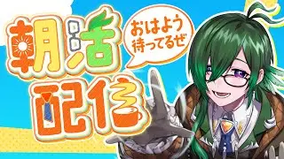 【#雑談】朝から起きれたのえらい！【止里木鶫羽/ﾄﾏﾘｷﾞﾄｳﾜ】