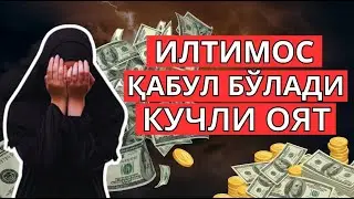 Барча илтимослар учун жавоб: Бирон Қуръон ояти