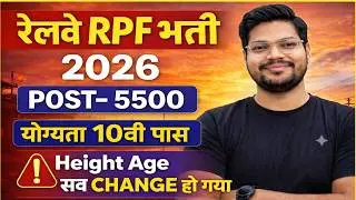 RPF Constable New Vacancy 2026 | Railway RPF Bharti 2026 Age Height सब बदल गया