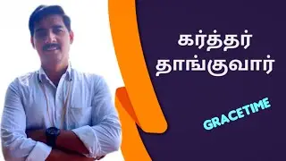 Karthar Thaanguvaar | GraceTime -280 | Pas.Michael Raja