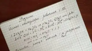 Йонно молекулярні рівняння. Урок для 9-го класу.