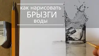 Как нарисовать брызги воды | How to draw a spray of water