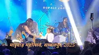 मारवाड़ महोत्सव, सम्बलपुर, उड़ीसा, ताः22•12•2025,पंचम दिवस, विडिओ  - 8 
