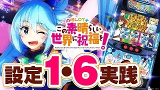 【A-SLOT＋ この素晴らしい世界に祝福を！】今もっとも負けにくい台!? 設定1で機械割100%超のスマスロ登場!【設定1&6検証】【パチンコ】【スロット】