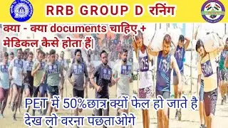 RRB GROUP D रनिंग || कितना मुश्किल होता है ग्रुप डी का रनिंग देख लो||#वायरल