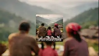 เช้าเก่าที่ไม่มีวันตื่น [Offical Audio] 