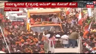 Amit Shah's Grand Campaign In KJ George's Fort | Minster Ramnath Rai's Friends Home Raided By IT