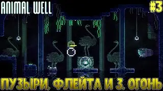 Способность пузыриков, фаст тревел и скип босса Страуса // Animal Well #3